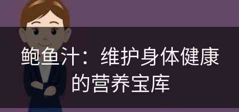 鲍鱼汁：维护身体健康的营养宝库